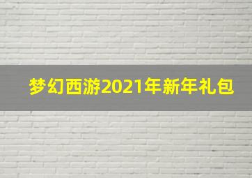 梦幻西游2021年新年礼包