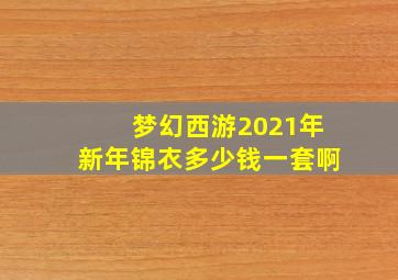 梦幻西游2021年新年锦衣多少钱一套啊