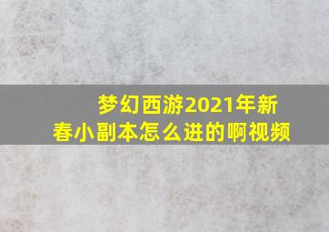 梦幻西游2021年新春小副本怎么进的啊视频