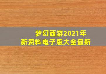 梦幻西游2021年新资料电子版大全最新