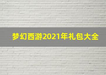 梦幻西游2021年礼包大全