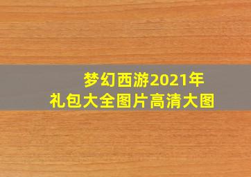 梦幻西游2021年礼包大全图片高清大图