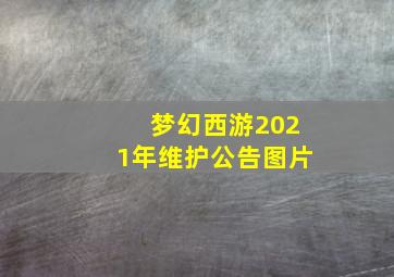 梦幻西游2021年维护公告图片