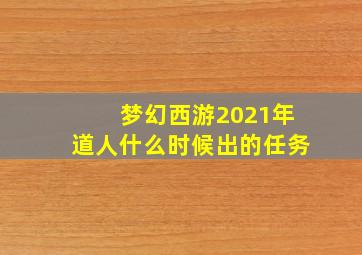 梦幻西游2021年道人什么时候出的任务