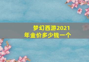 梦幻西游2021年金价多少钱一个