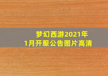 梦幻西游2021年1月开服公告图片高清