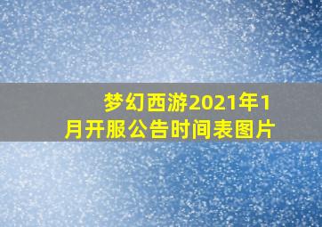 梦幻西游2021年1月开服公告时间表图片