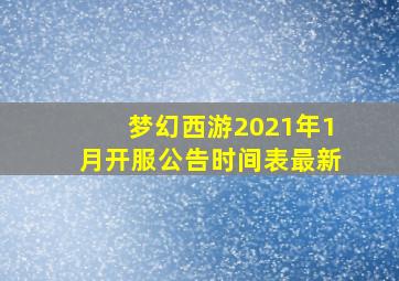 梦幻西游2021年1月开服公告时间表最新