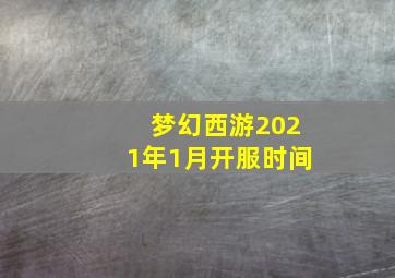 梦幻西游2021年1月开服时间