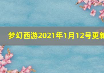 梦幻西游2021年1月12号更新