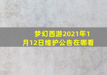 梦幻西游2021年1月12日维护公告在哪看