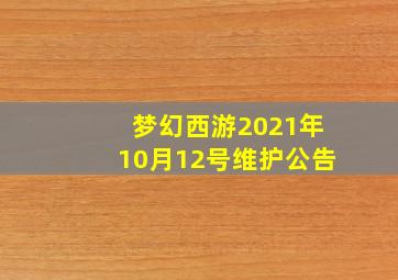 梦幻西游2021年10月12号维护公告