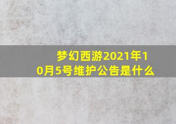 梦幻西游2021年10月5号维护公告是什么