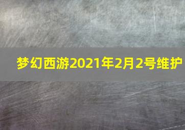 梦幻西游2021年2月2号维护