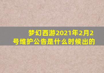 梦幻西游2021年2月2号维护公告是什么时候出的