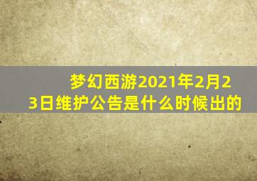 梦幻西游2021年2月23日维护公告是什么时候出的