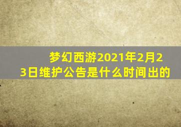 梦幻西游2021年2月23日维护公告是什么时间出的