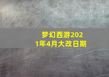 梦幻西游2021年4月大改日期