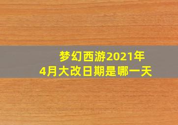 梦幻西游2021年4月大改日期是哪一天