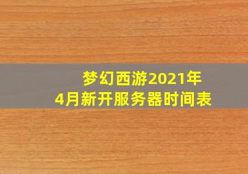 梦幻西游2021年4月新开服务器时间表