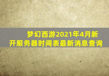 梦幻西游2021年4月新开服务器时间表最新消息查询