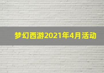 梦幻西游2021年4月活动