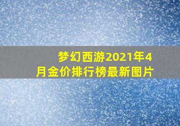 梦幻西游2021年4月金价排行榜最新图片