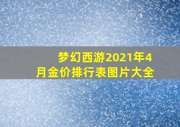 梦幻西游2021年4月金价排行表图片大全