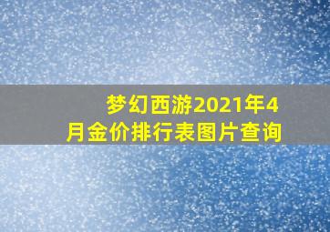 梦幻西游2021年4月金价排行表图片查询