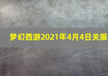 梦幻西游2021年4月4日关服