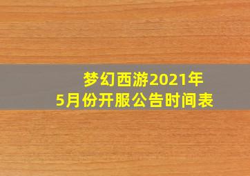 梦幻西游2021年5月份开服公告时间表