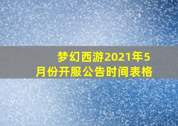 梦幻西游2021年5月份开服公告时间表格