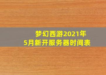 梦幻西游2021年5月新开服务器时间表