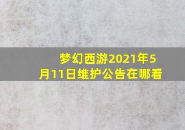 梦幻西游2021年5月11日维护公告在哪看