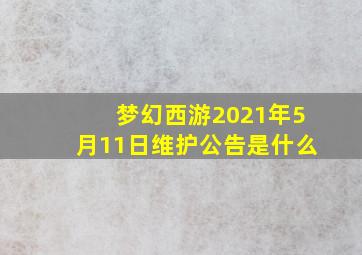 梦幻西游2021年5月11日维护公告是什么