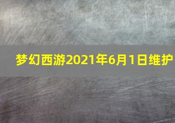 梦幻西游2021年6月1日维护