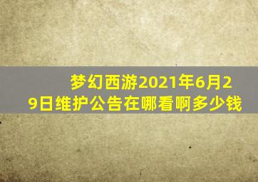 梦幻西游2021年6月29日维护公告在哪看啊多少钱