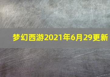 梦幻西游2021年6月29更新