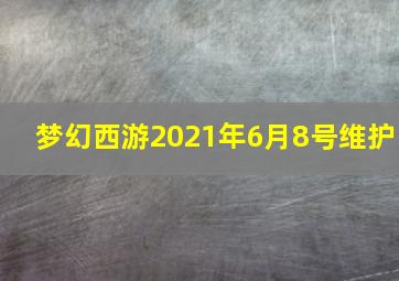 梦幻西游2021年6月8号维护