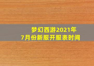 梦幻西游2021年7月份新服开服表时间