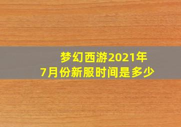 梦幻西游2021年7月份新服时间是多少