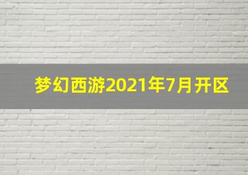 梦幻西游2021年7月开区