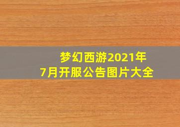 梦幻西游2021年7月开服公告图片大全