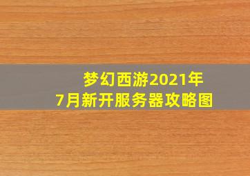 梦幻西游2021年7月新开服务器攻略图