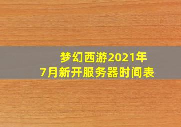 梦幻西游2021年7月新开服务器时间表