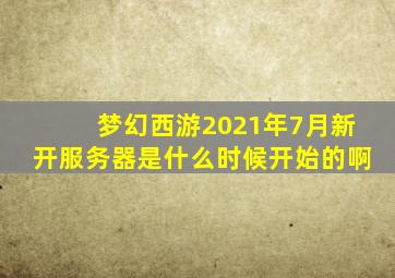 梦幻西游2021年7月新开服务器是什么时候开始的啊