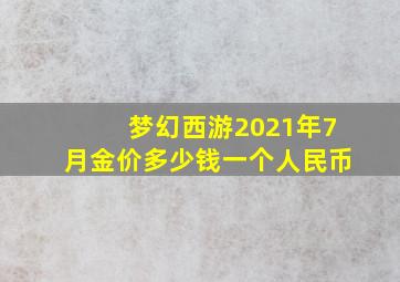 梦幻西游2021年7月金价多少钱一个人民币