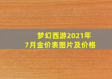 梦幻西游2021年7月金价表图片及价格