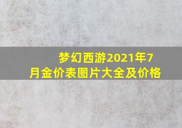 梦幻西游2021年7月金价表图片大全及价格