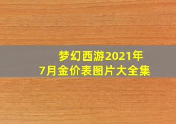 梦幻西游2021年7月金价表图片大全集